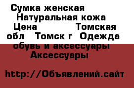 Сумка женская nardelli. Натуральная кожа › Цена ­ 1 500 - Томская обл., Томск г. Одежда, обувь и аксессуары » Аксессуары   